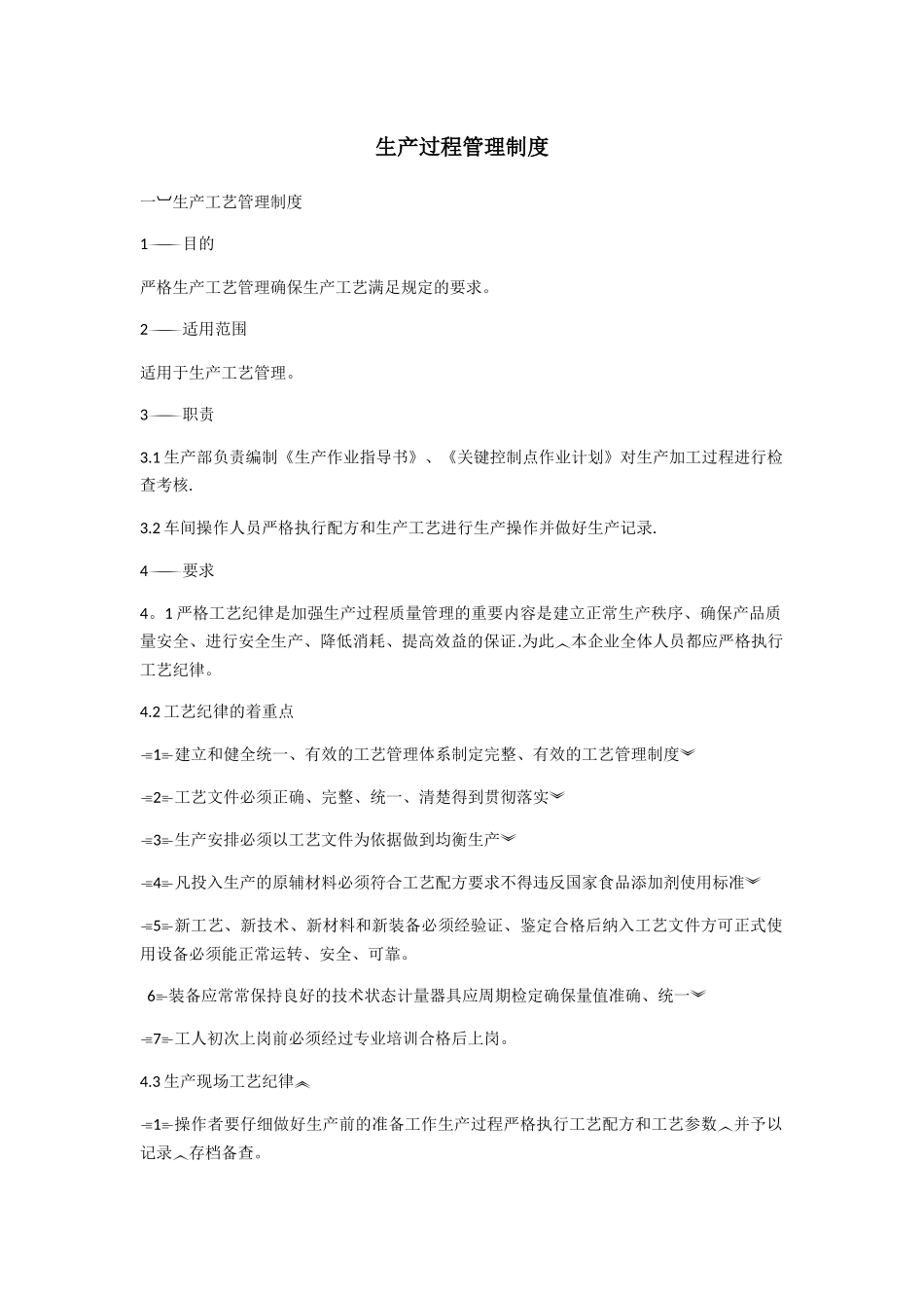 生产过程管理制度_第1页