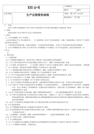 生产过程管控流程