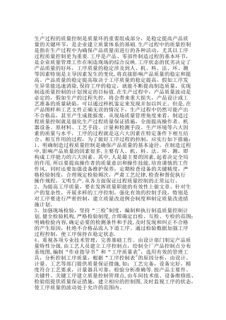 生产过程质量控制