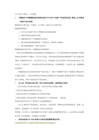 生产运作与管理论述题答案