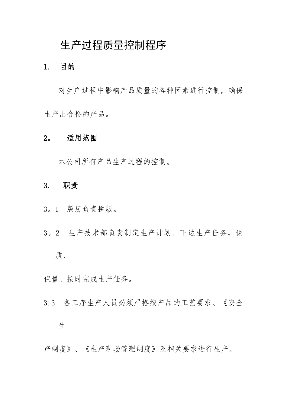 生产过程质量控制程序_第1页