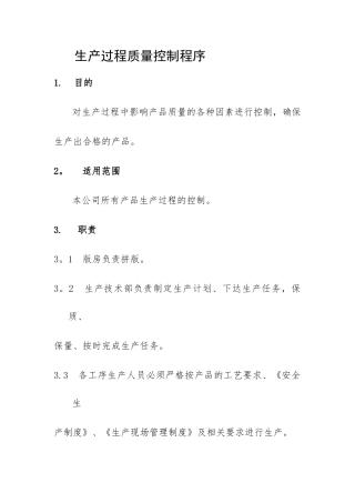 生产过程质量控制程序