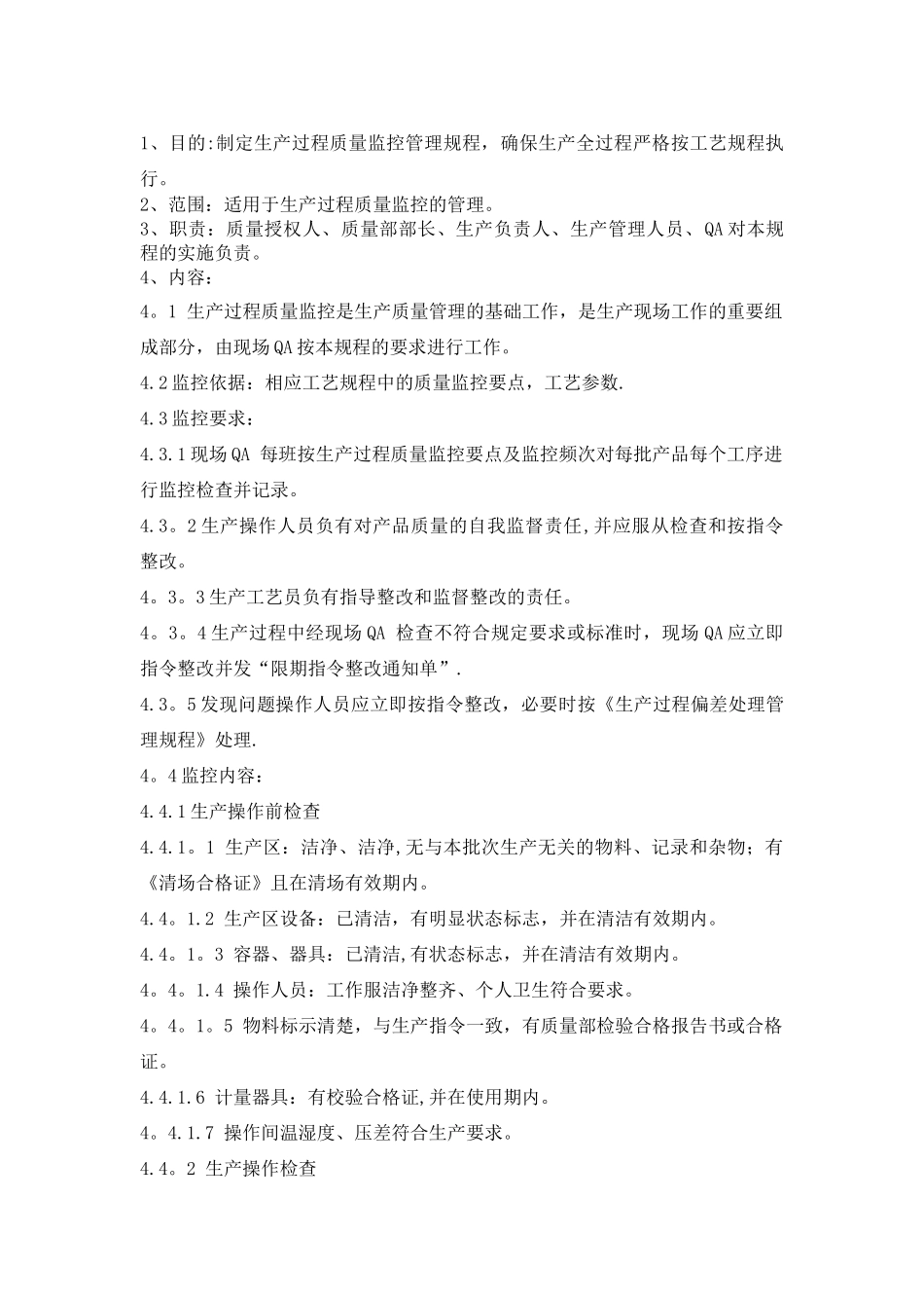 生产过程质量监控管理规程_第1页