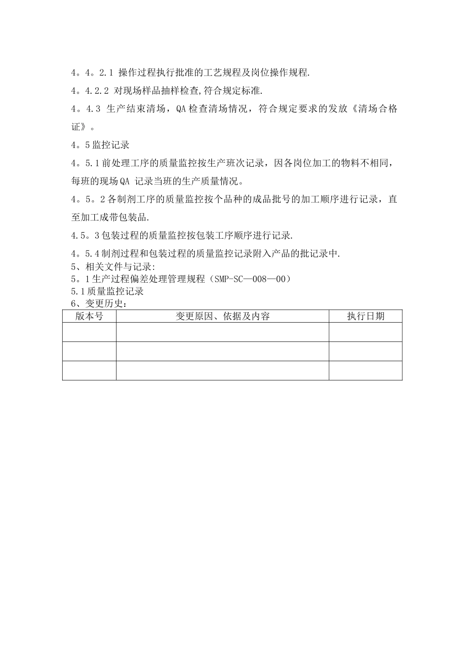 生产过程质量监控管理规程_第2页