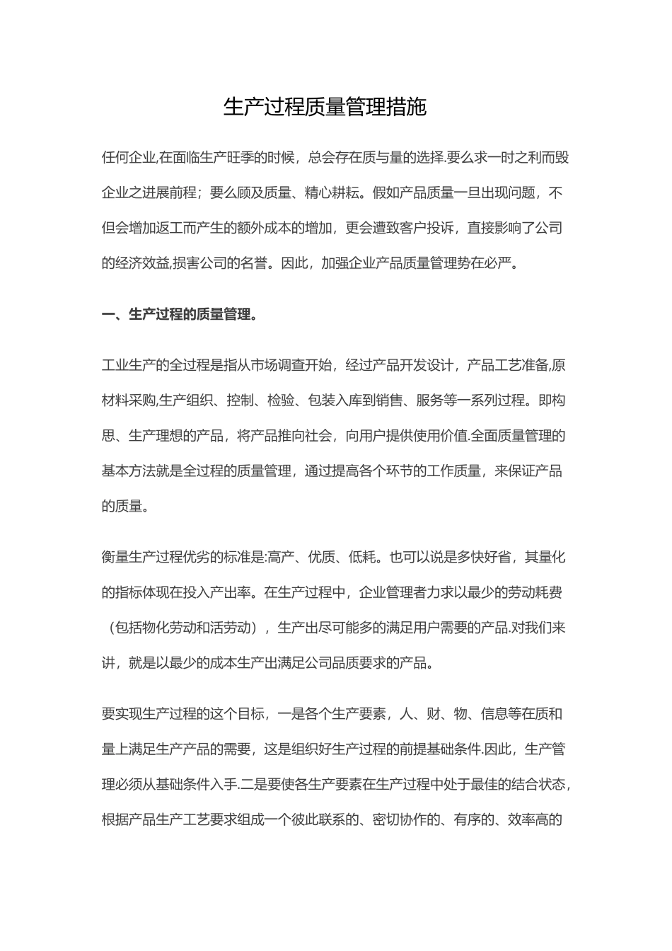 生产过程质量管理措施_第1页