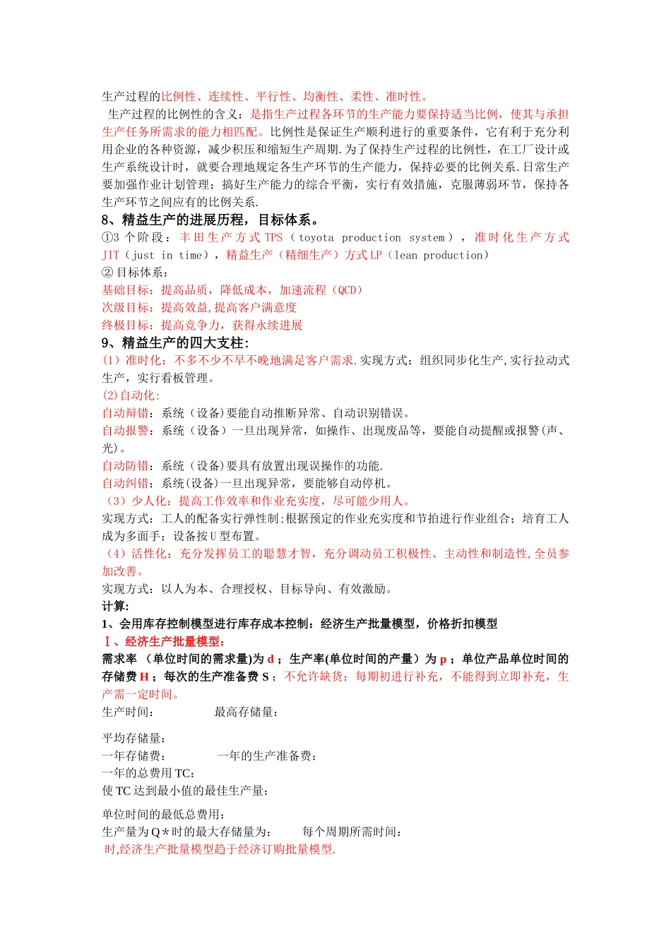 生产运作与管理完整版_第2页