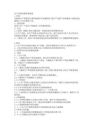生产过程质量管理制度