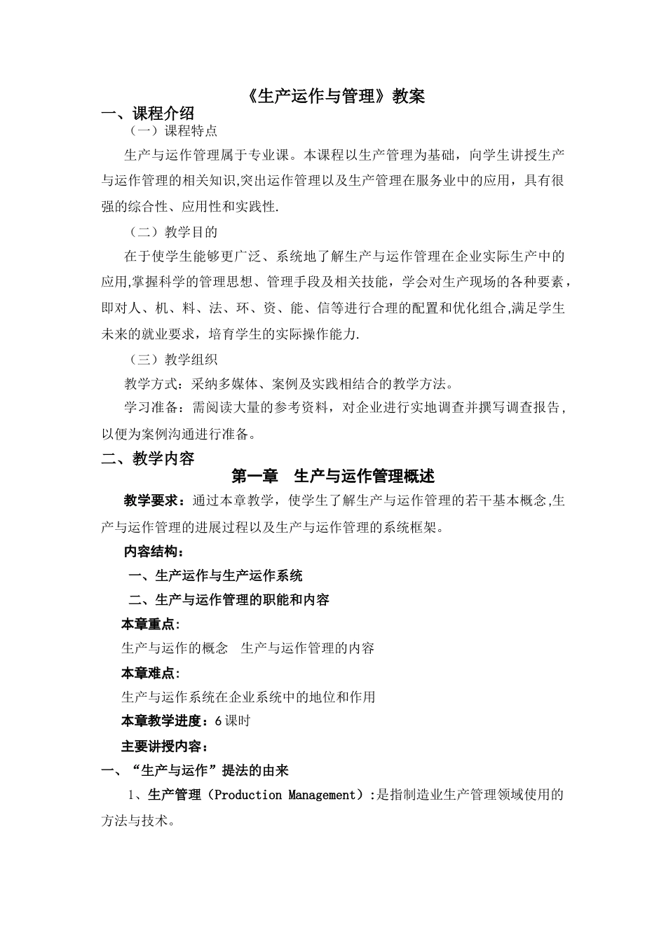生产运作与管理教案_第1页