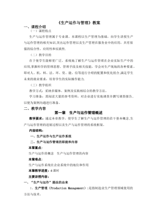 生产运作与管理教案