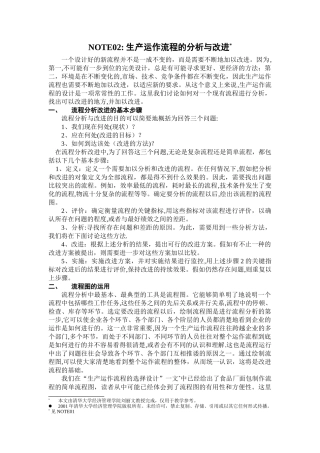 生产运作流程的分析与改进