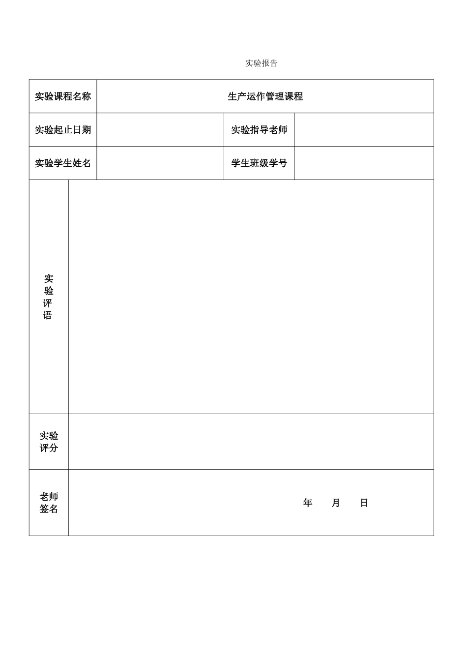 生产运作管理实验报告_第1页