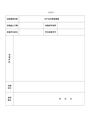 生产运作管理实验报告