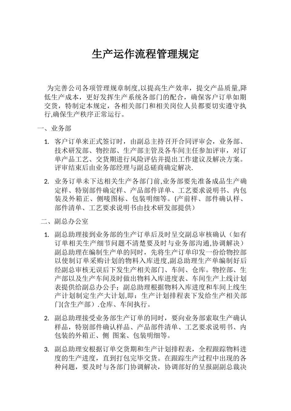 生产运作流程管理规定_第1页