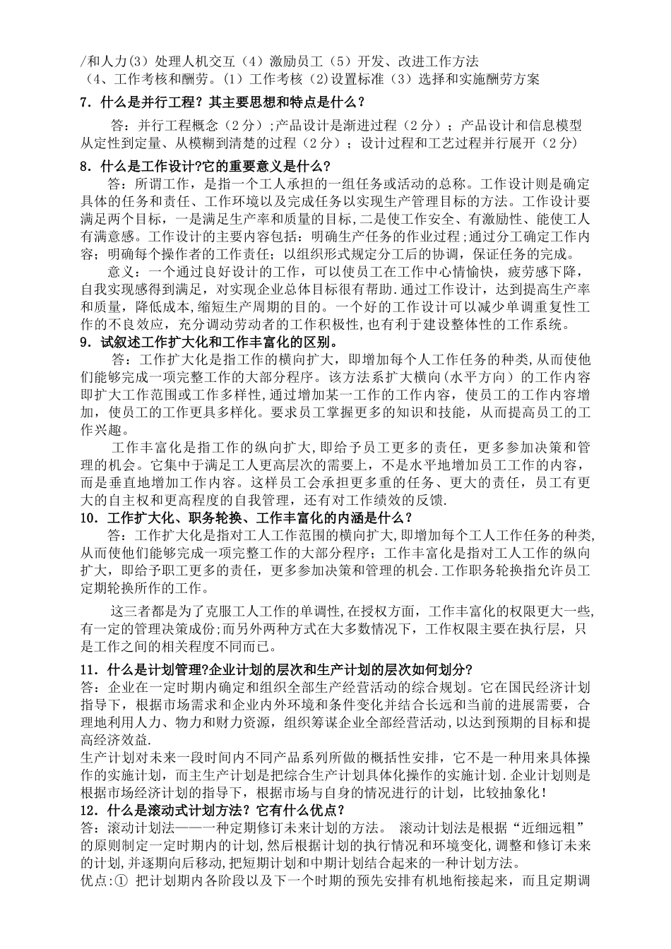 生产运作管理(简答)_第2页