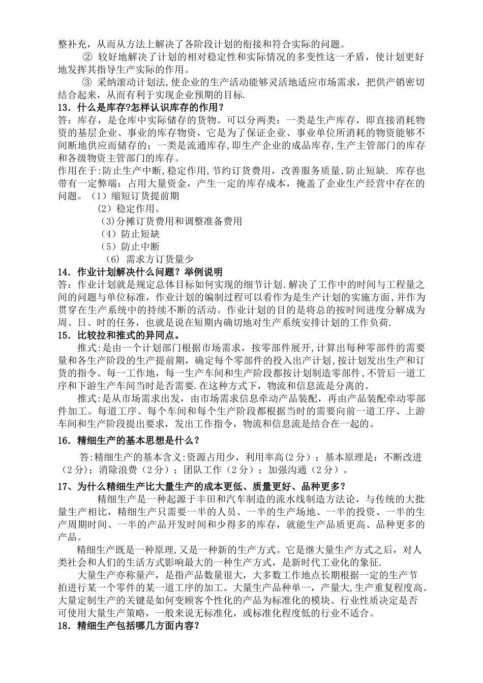 生产运作管理(简答)_第3页