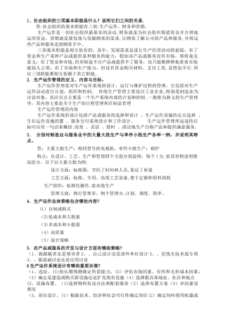 生产运作管理(简答)