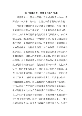 读“稻盛和夫：经营十二条”有感