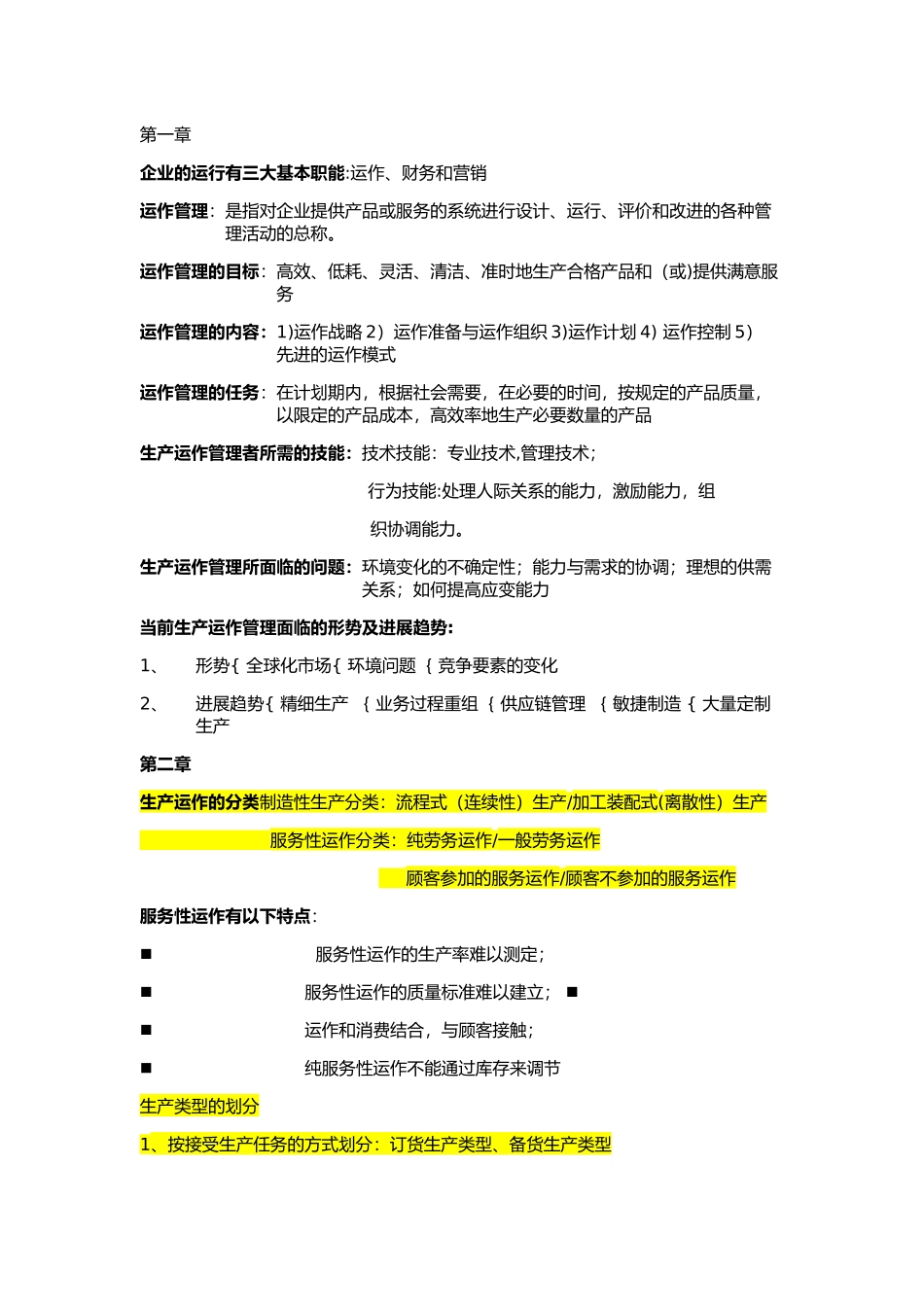 生产运作管理期末复习重点第三版陈荣秋_第1页