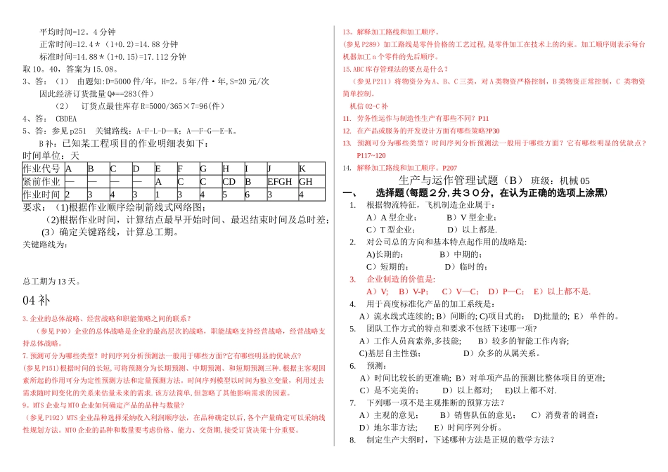 生产运作与管理试题-山东大学_第3页