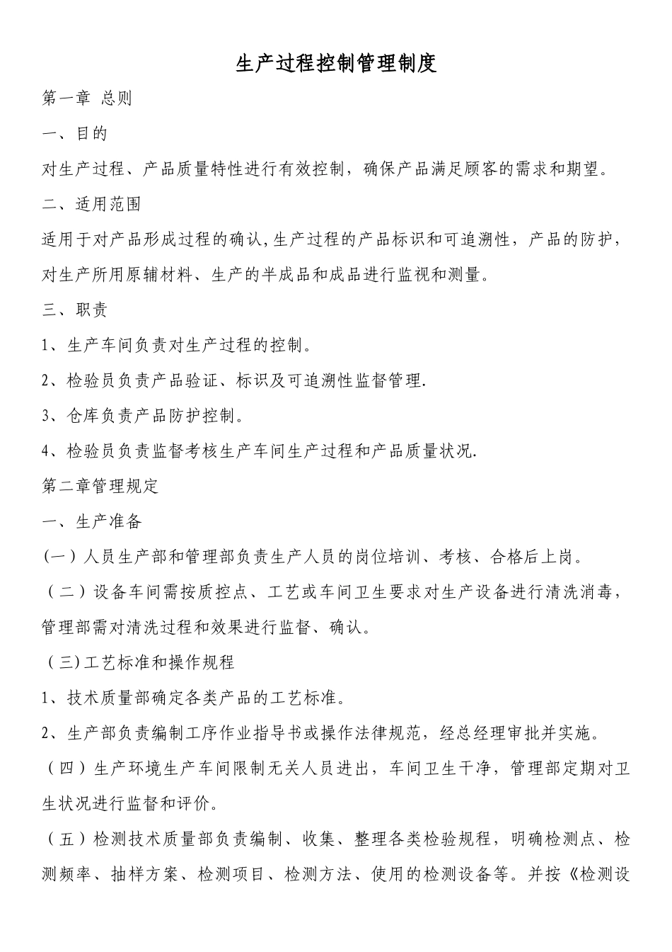 生产过程控制管理制度_第1页