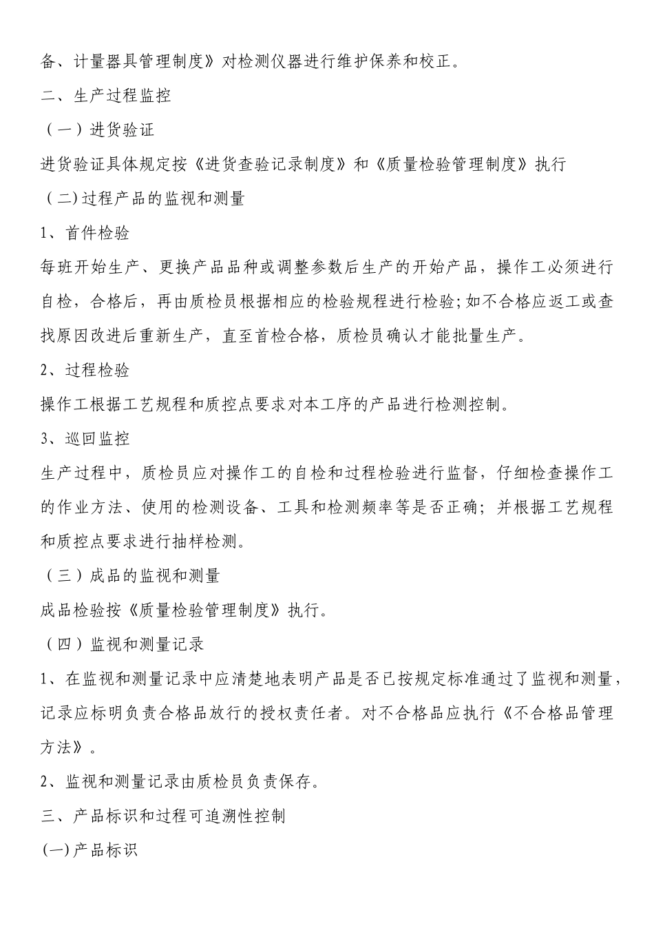 生产过程控制管理制度_第2页