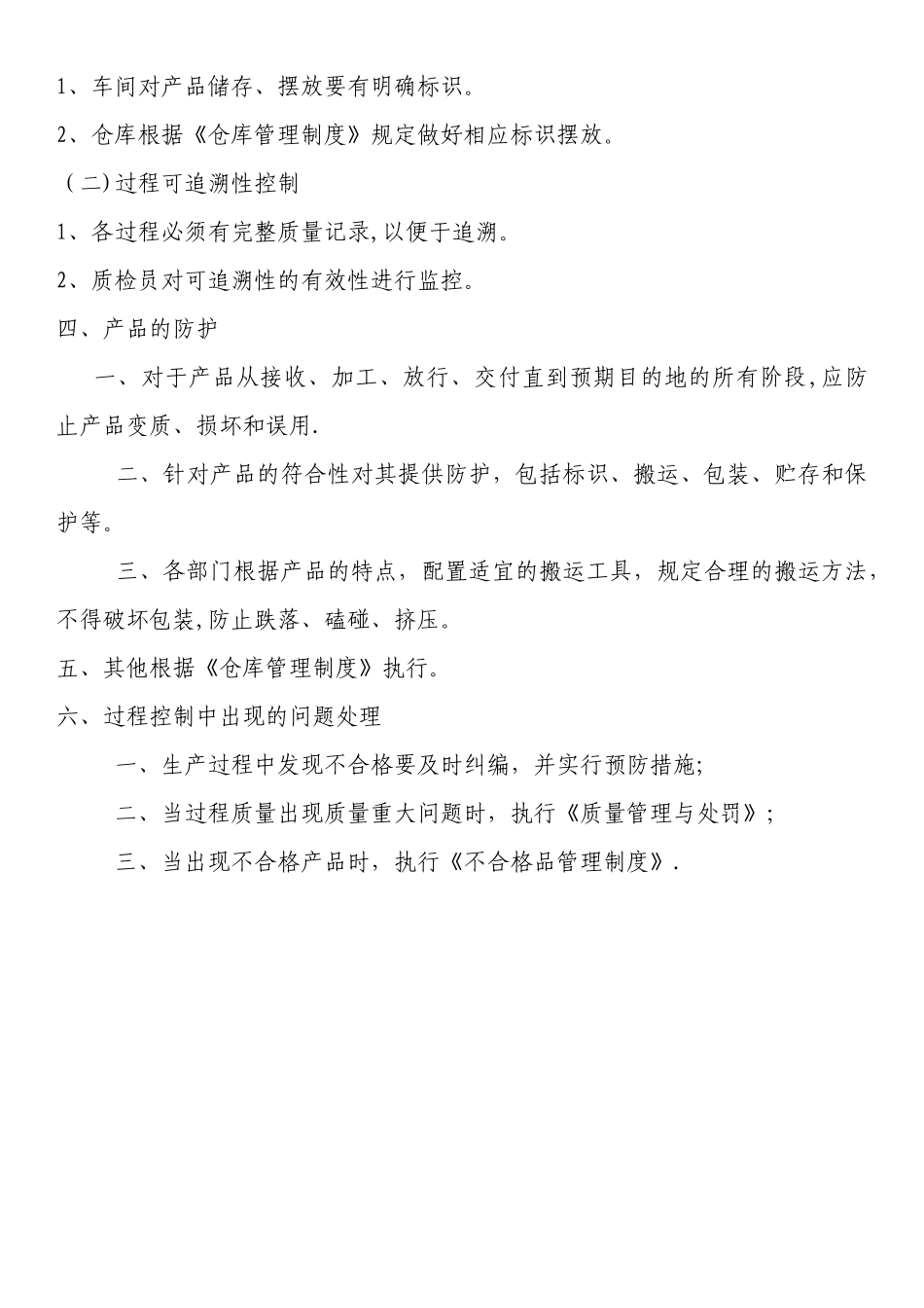 生产过程控制管理制度_第3页