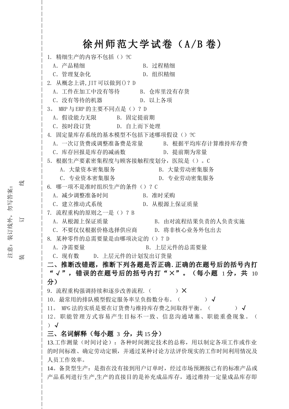生产运作管理期末考试模拟试卷及答案_第1页