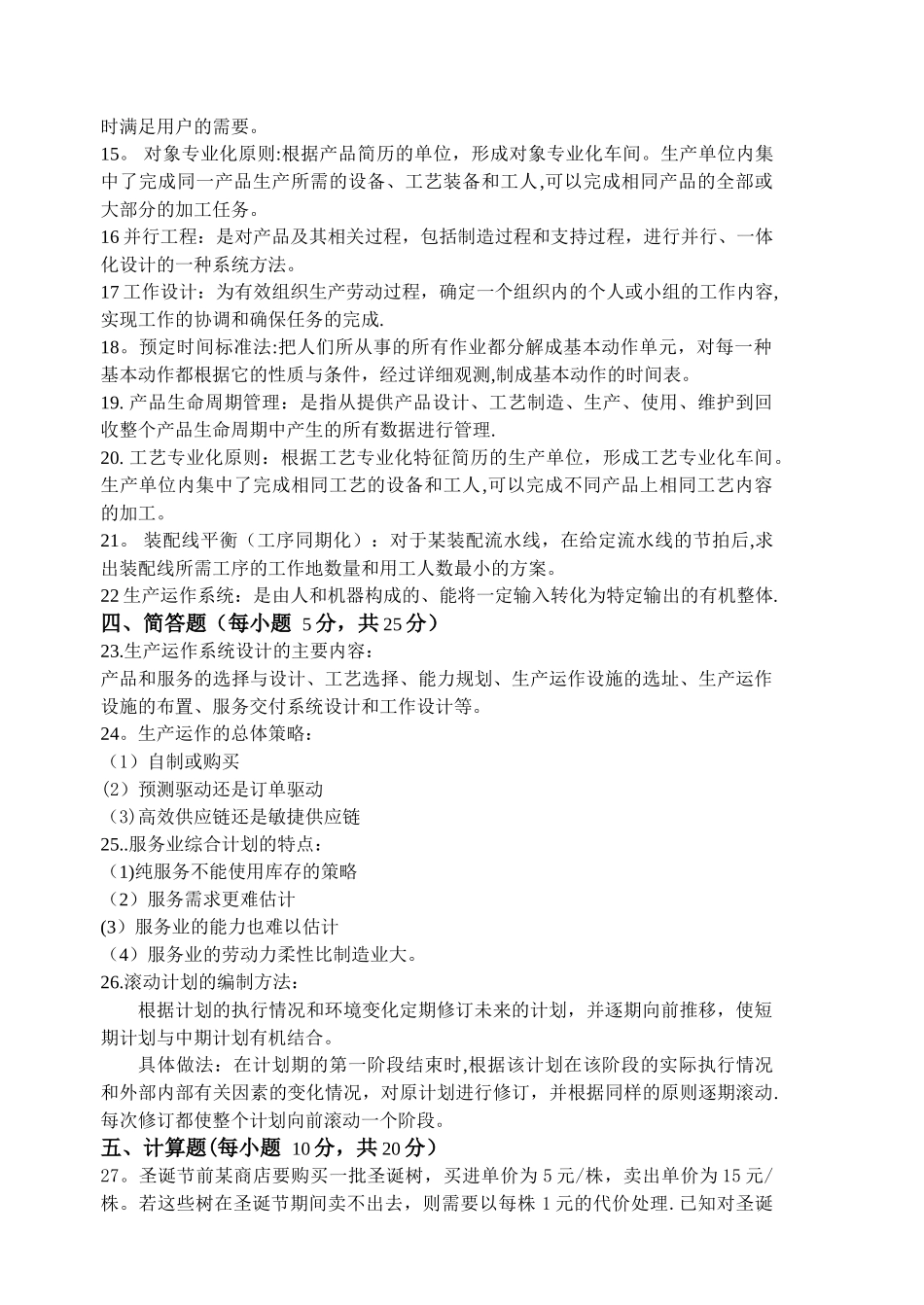 生产运作管理期末考试模拟试卷及答案_第2页