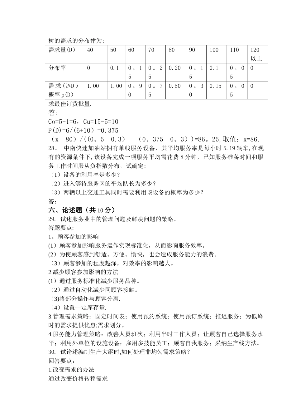 生产运作管理期末考试模拟试卷及答案_第3页