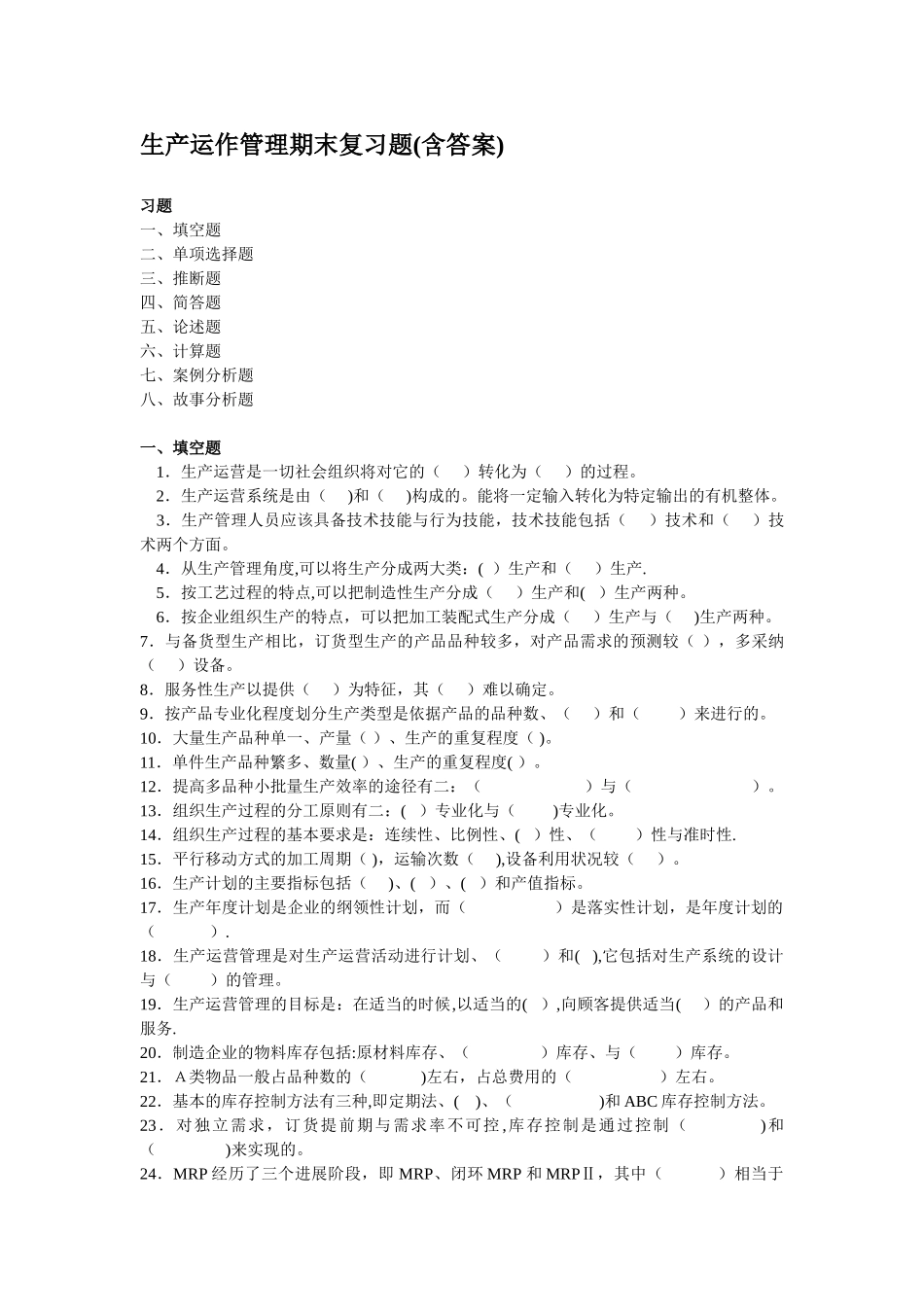 生产运作管理期末复习题_第1页