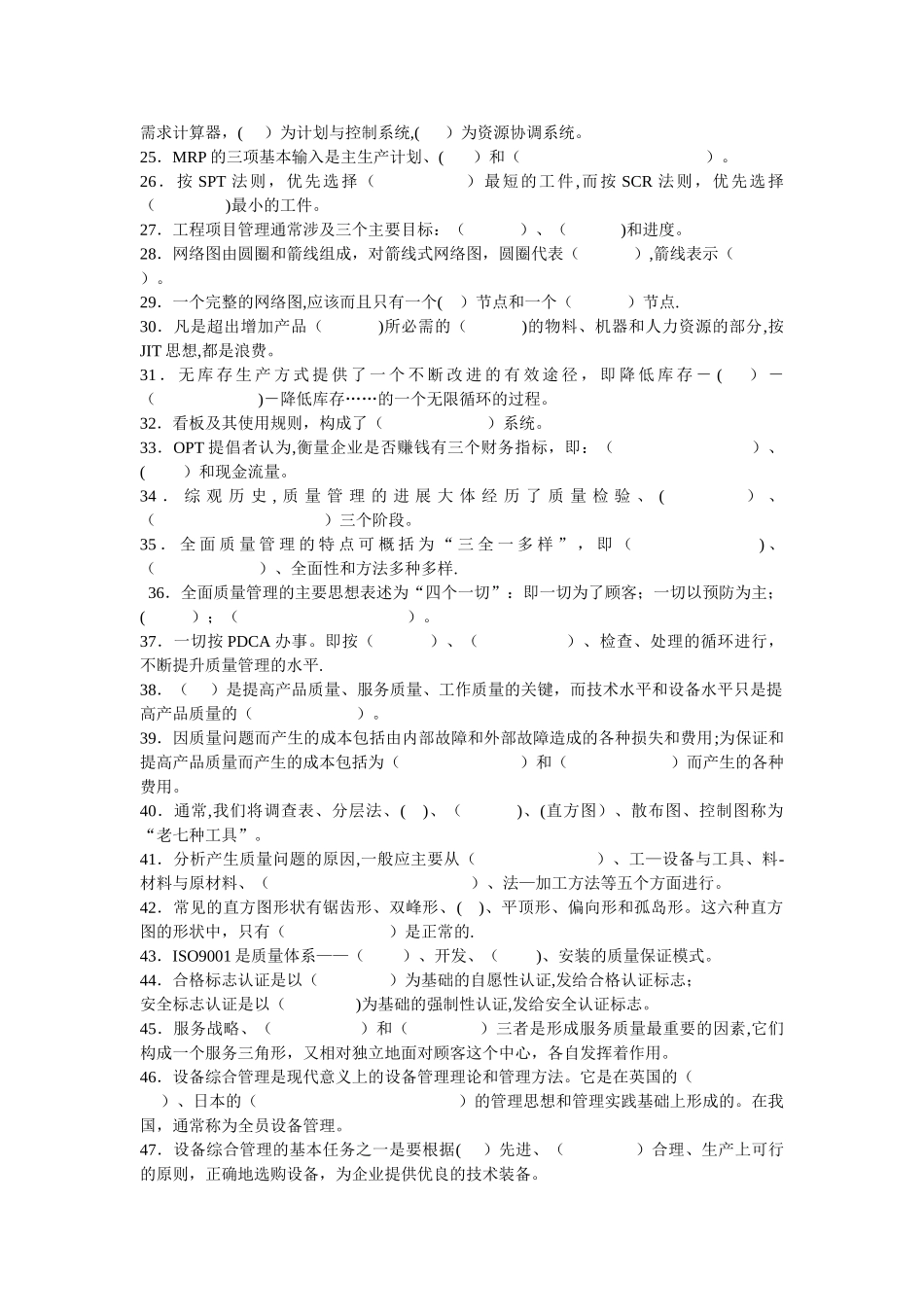 生产运作管理期末复习题_第2页