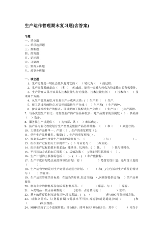 生产运作管理期末复习题