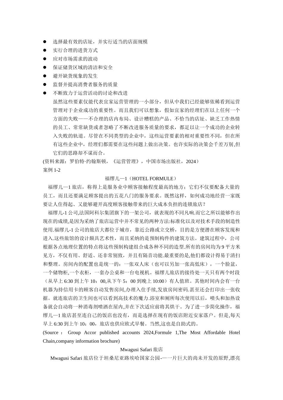 生产运作管理案例_第2页