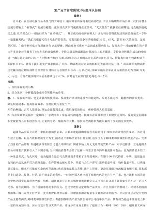 生产运作管理案例题题库及解答