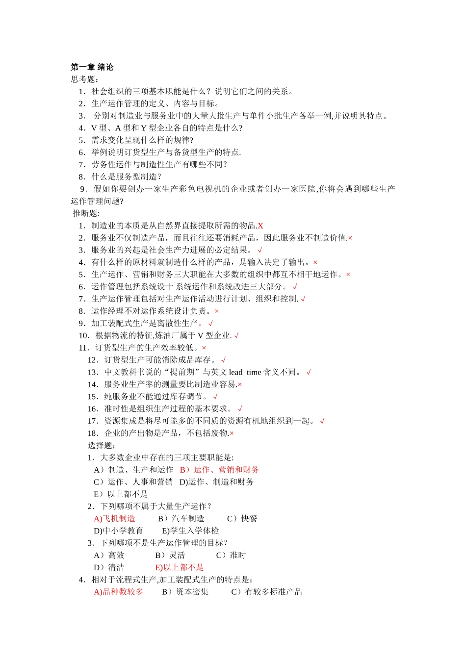 生产运作管理第三版课后习题含答案版_第1页