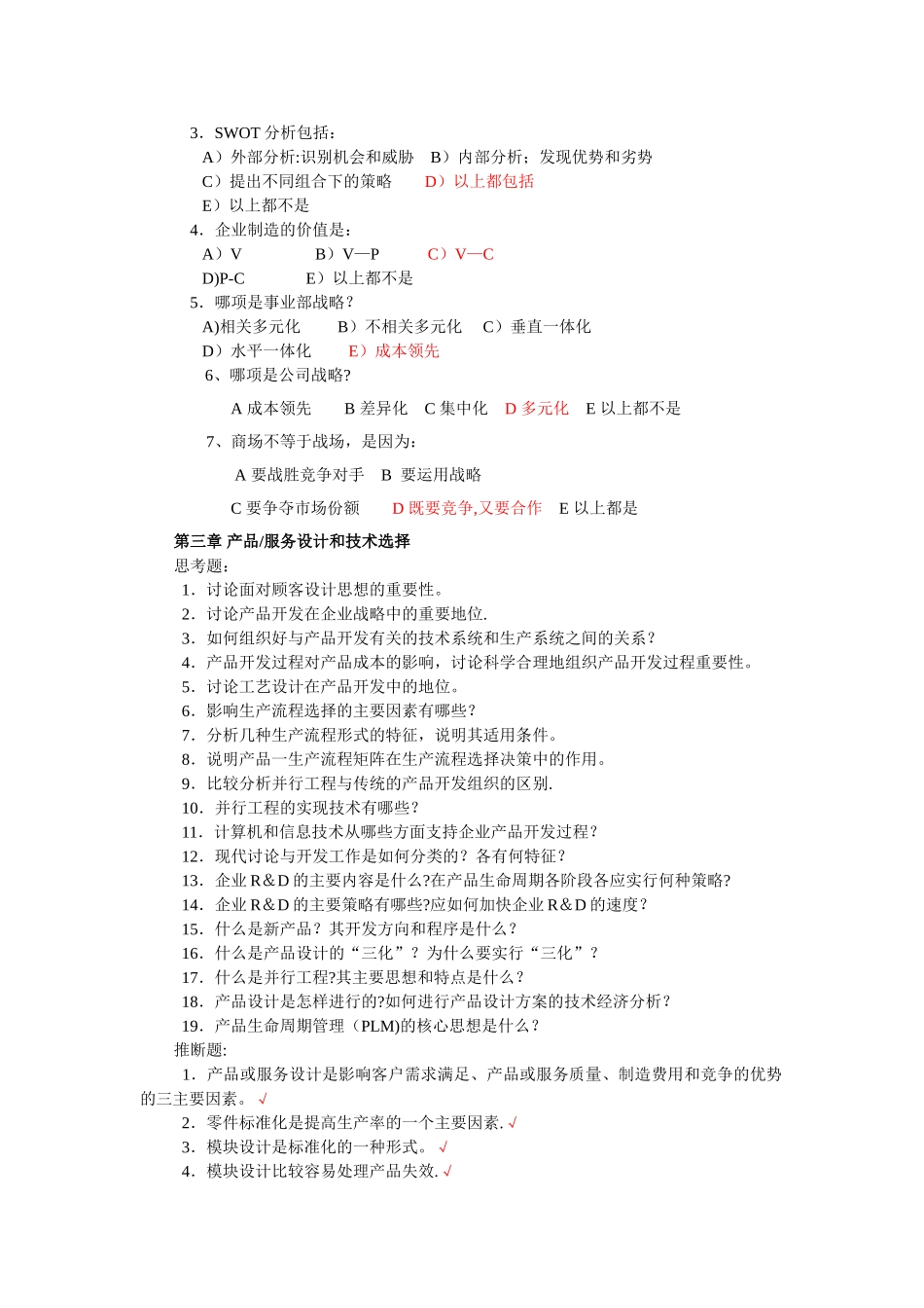生产运作管理第三版课后习题含答案版_第3页