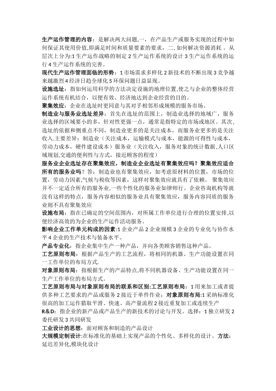 生产运作管理的内容_第1页