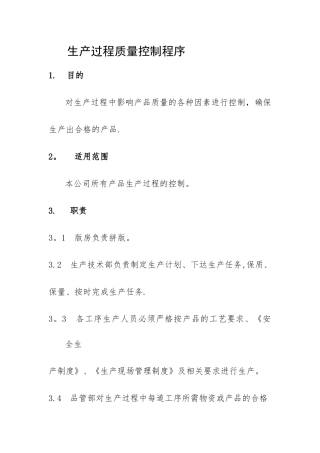 生产过程质量控制程序