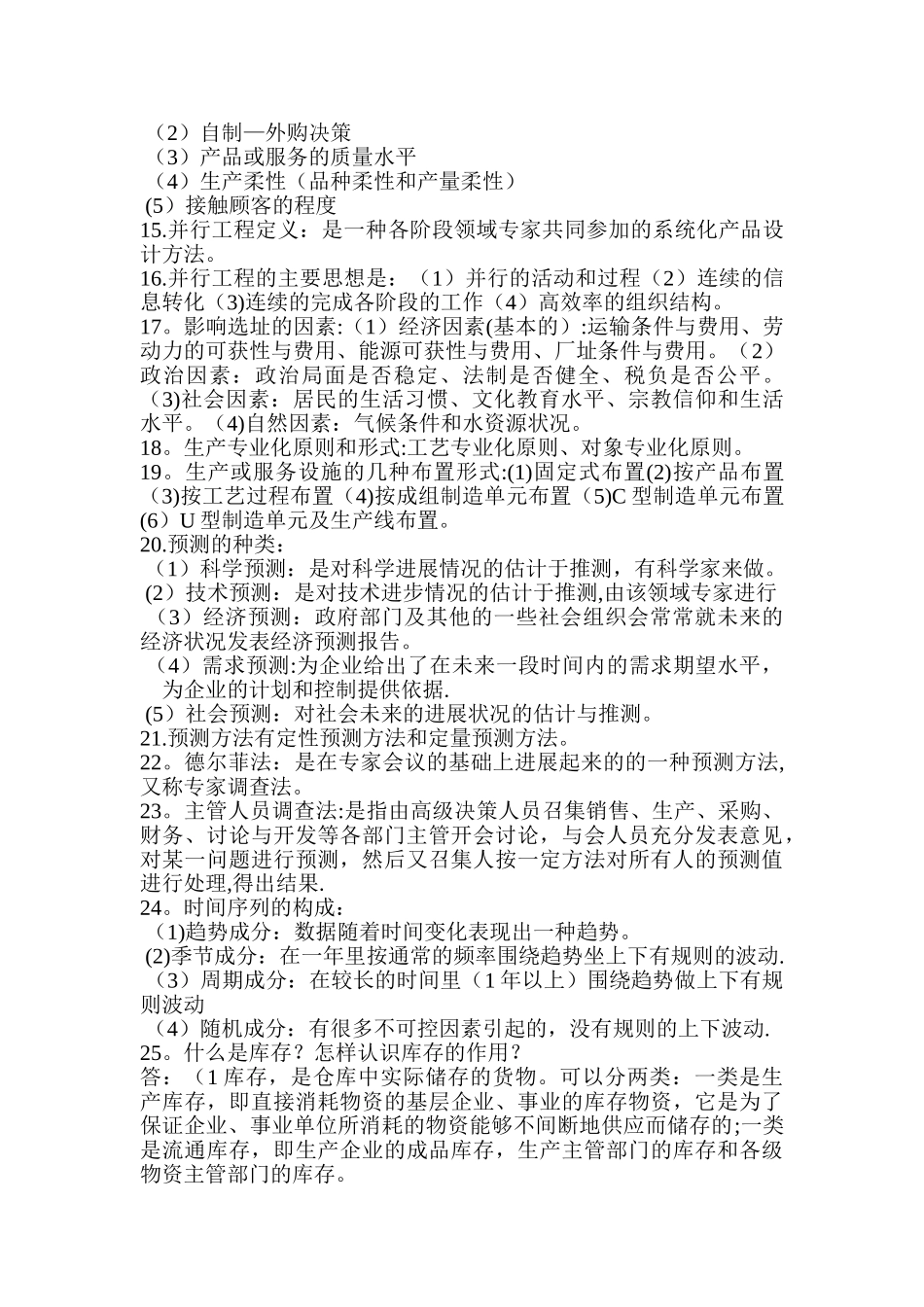 生产运作管理考试重点_第3页