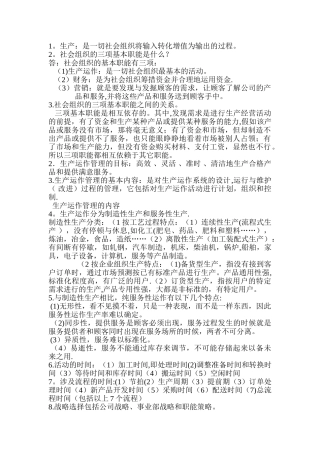 生产运作管理考试重点