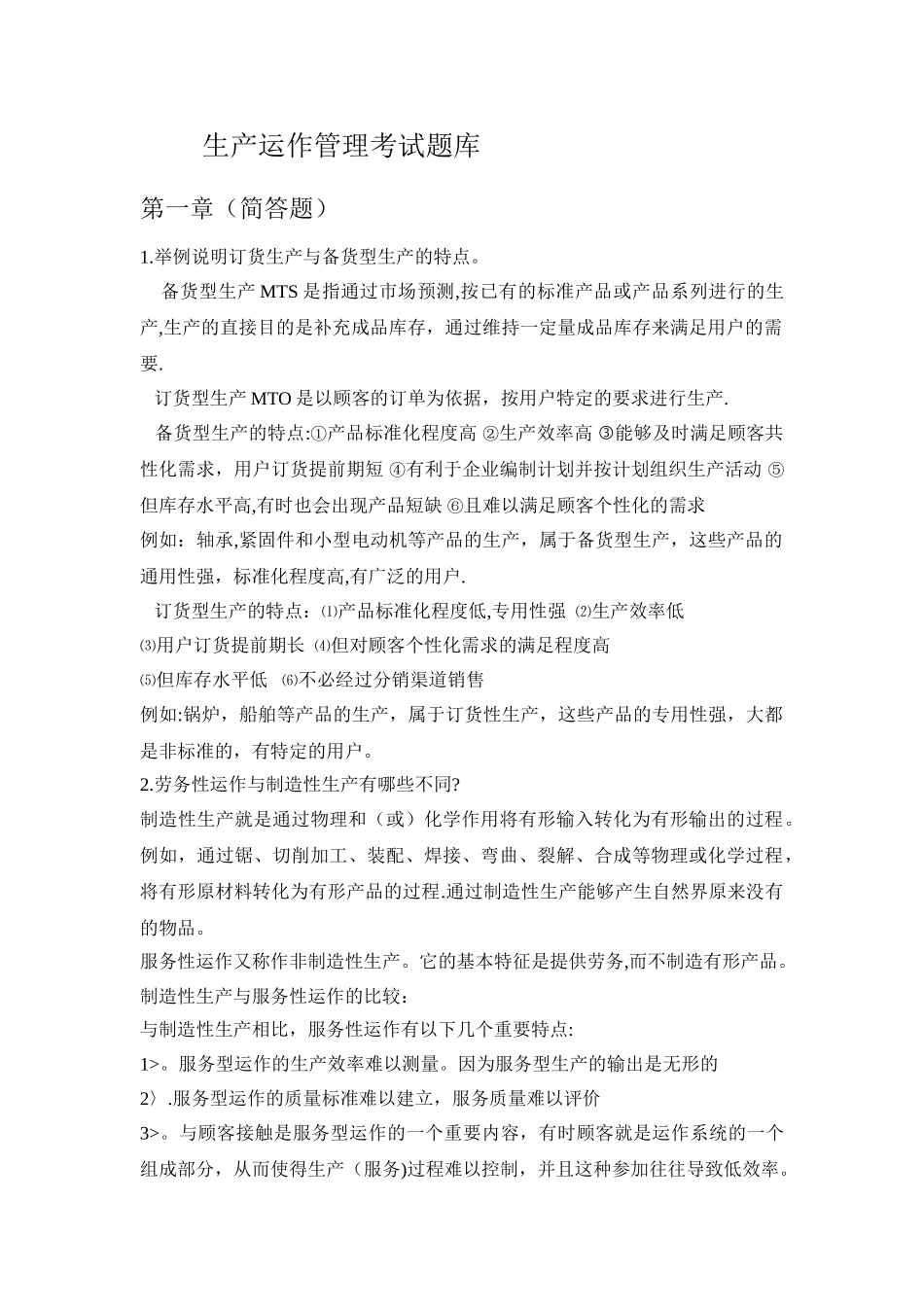 生产运作管理考试题库_第1页