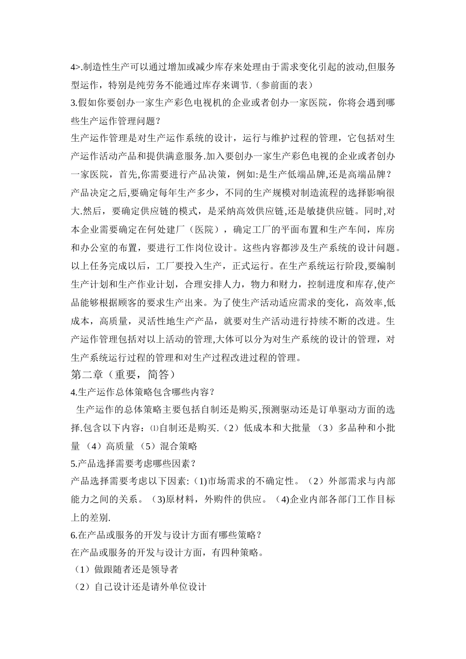 生产运作管理考试题库_第2页