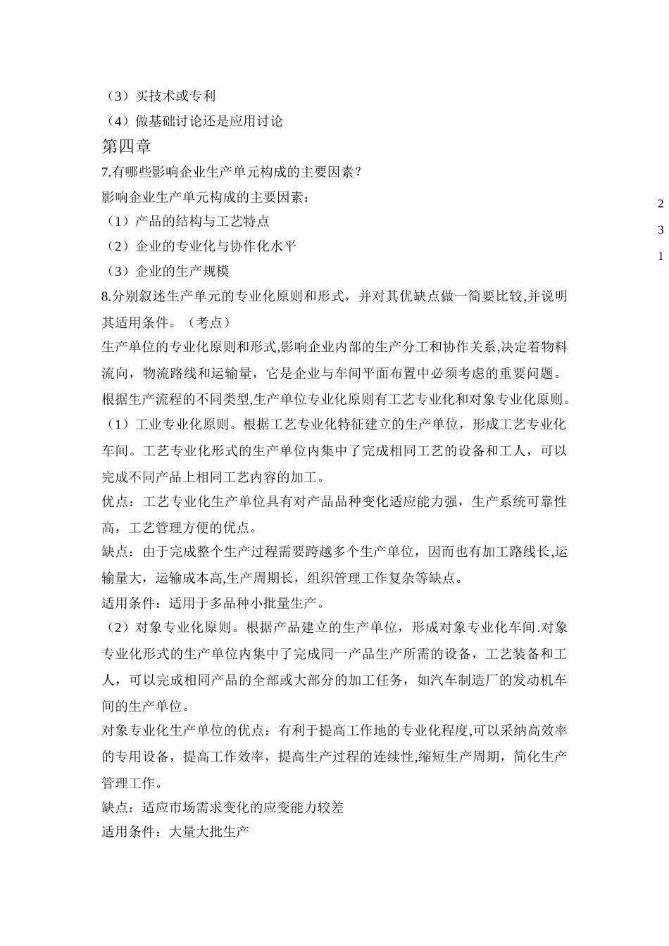 生产运作管理考试题库_第3页