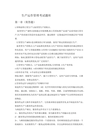 生产运作管理考试题库