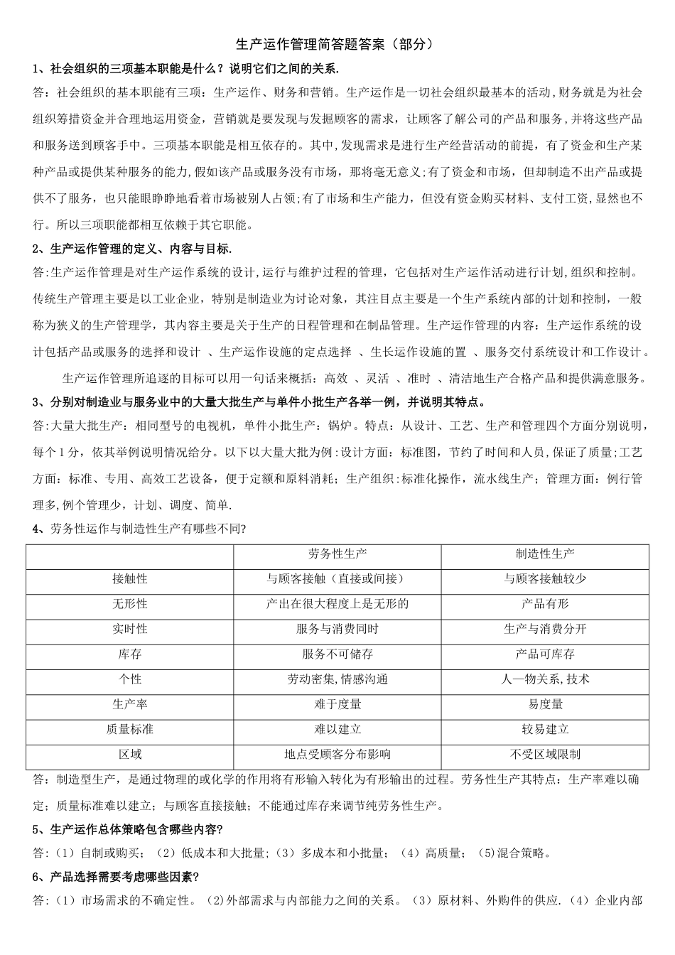 生产运作管理第三版重点简答_第1页