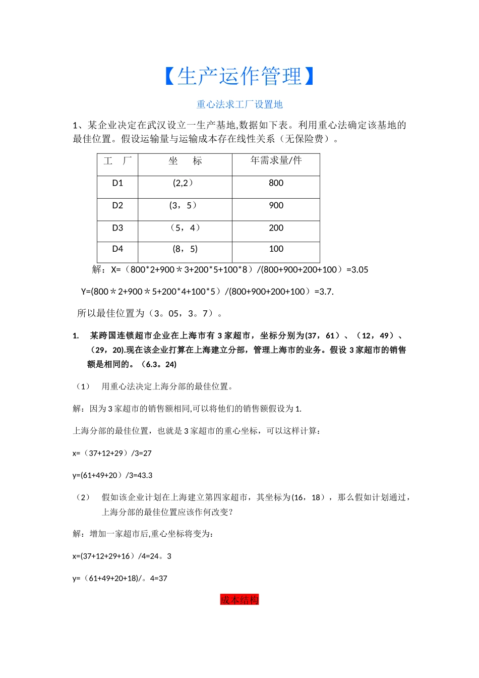 生产运作管理计算题及答案_第1页