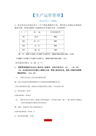 生产运作管理计算题及答案