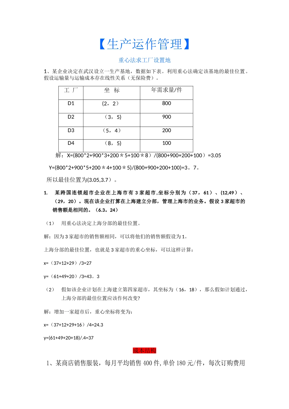 生产运作管理计算题及答案_第1页