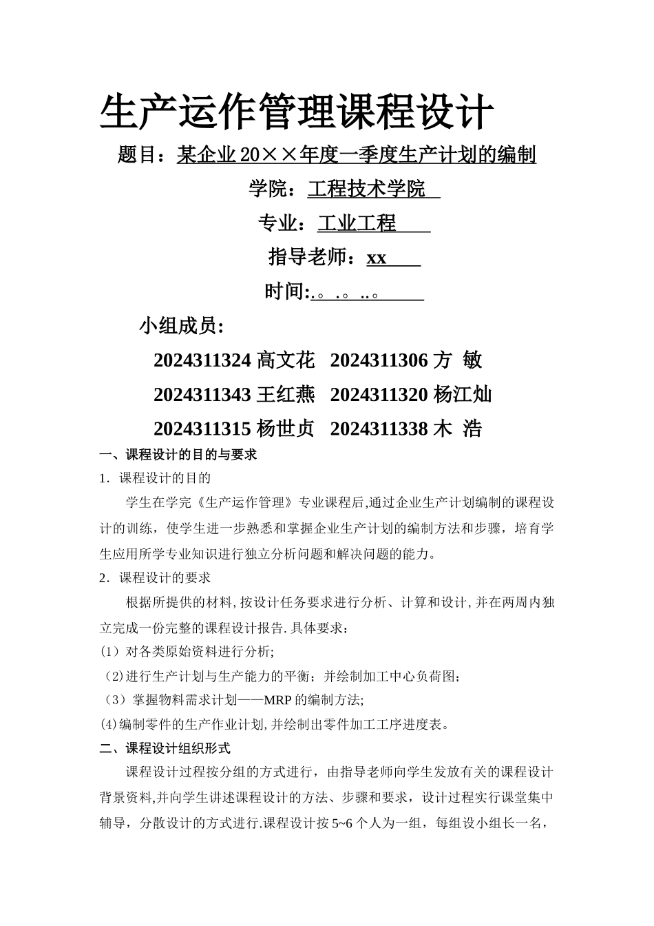 生产运作管理课程设计_第1页