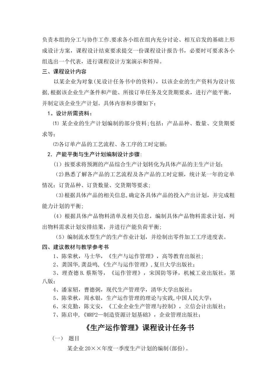 生产运作管理课程设计_第2页